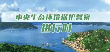 第二轮第六批中央生态环境保护督察全面启动