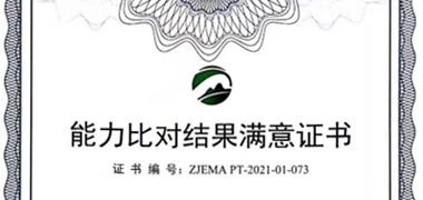 浙江开云网页版顺利通过实验室能力比对